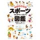 そんなわけでスポーツはじめちゃいました！図鑑（主婦の友社） [電子書籍]