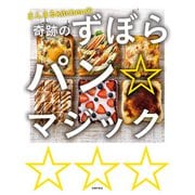 まんまるkitchenの奇跡のずぼらパン☆マジック（主婦の友社） [電子書籍]