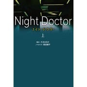ナイト・ドクター（上）（扶桑社） [電子書籍]