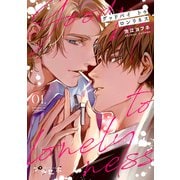 グッドバイトゥロンリネス【分冊版】 1話（笠倉出版社） [電子書籍]