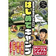 ふたりソロキャンプ公式はじめてキャンプ まったく新しい 3ステップ理論 であなたもキャンプデビュー！（講談社） [電子書籍]