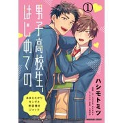 男子高校生、はじめての ～あまえたがりキングと世話焼きジャック～（1） だってお前、オレのこと好きじゃん（ダリアコミックスe） [電子書籍]