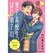 男子高校生、はじめての ～あまえたがりキングと世話焼きジャック～（2） ・・・ちゃんと感じてて オレが触るとこ全部（ダリアコミックスe） [電子書籍]