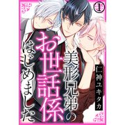美形兄弟のお世話係はじめました（1）（ダリアコミックスe） [電子書籍]