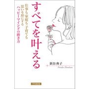 すべてを叶える 仕事も家庭も子育ても思いを形にするハッピーマインドの磨き方（1万年堂出版） [電子書籍]