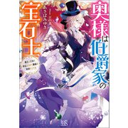 奥様は伯爵家の宝石士 魔法の王冠を納品するまで離縁は無理そうです【特典SS付】（一迅社） [電子書籍]