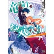 竜騎士のお気に入り： 9 ふたりは宿命に直面中【特典SS付】（一迅社） [電子書籍]