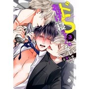 ドSおばけが寝かせてくれない（3）【特典付き】（メディアソフト） [電子書籍]