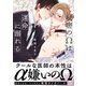 秘密のΩは運命に溺れる【特典付き】（メディアソフト） [電子書籍]