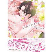 騙されません、恋なんて【特典付き】（メディアソフト） [電子書籍]