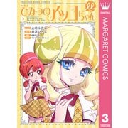 新装版 ひみつのアッコちゃんμ（ミュー） 3（集英社） [電子書籍]