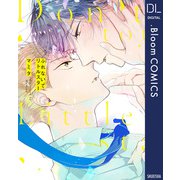 ふれないでリトルスター【電子限定描き下ろし付き】（集英社） [電子書籍]