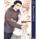 テイク ユアー タイム【電子限定描き下ろし付き】（集英社） [電子書籍]