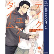 テイク ユアー タイム【電子限定描き下ろし付き】（集英社） [電子書籍]