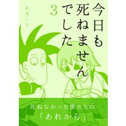 今日も死ねませんでした（3）（コルク） [電子書籍]