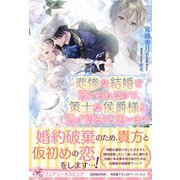 悲惨な結婚を強いられたので、策士な侯爵様と逃げ切ろうと思います【初回限定SS付】【イラスト付】（ジュリアンパブリッシング） [電子書籍]