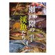 瀬戸際の渓魚たち 増補版 東日本編（つり人社） [電子書籍]