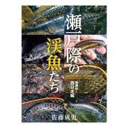 瀬戸際の渓魚たち 増補版 西日本編（つり人社） [電子書籍]