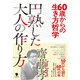 60歳からの生き方哲学 円熟した大人の作り方（笠間書院） [電子書籍]