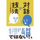 対話の技法（笠間書院） [電子書籍]