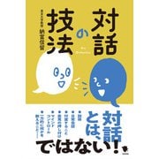 対話の技法（笠間書院） [電子書籍]