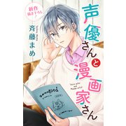 Love Jossie 声優さんと漫画家さん story05（白泉社） [電子書籍]