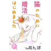 Love Jossie 猫のために婚活はじめました story02（白泉社） [電子書籍]