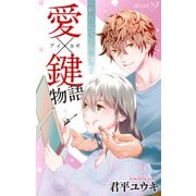 Love Jossie 愛×鍵物語 story09（白泉社） [電子書籍]