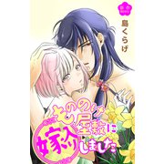 Love Jossie もののけ屋敷に嫁入りしました story01（白泉社） [電子書籍]