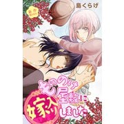 Love Jossie もののけ屋敷に嫁入りしました story02（白泉社） [電子書籍]