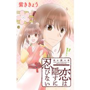 Love Jossie 恋は隠すに忍びない story01（白泉社） [電子書籍]