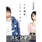（1話売り）ただ離婚してないだけ スピンオフ「ただ結婚しているだけ」前編（白泉社） [電子書籍]