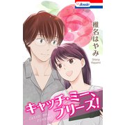 キャッチ・ミー、プリーズ！【おまけ描き下ろし付き】（白泉社） [電子書籍]