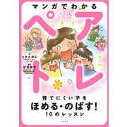 マンガでわかるペアトレ（合同出版） [電子書籍]