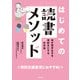 はじめての読書メソッド（合同出版） [電子書籍]