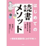 はじめての読書メソッド（合同出版） [電子書籍]