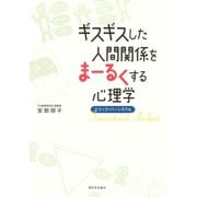 ギスギスした人間関係をまーるくする心理学 ： エリック・バーンのTA（西日本出版社） [電子書籍]