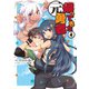 帰ってきた元勇者 （4）（マンガボックス） [電子書籍]