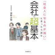 「社会人になるのが怖い」と思ったら読む 会社の超基本（飛鳥新社） [電子書籍]