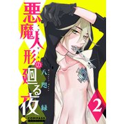 悪魔人形の廻る夜（2）（コンパス） [電子書籍]