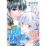 青薔薇の姫（5）（コンパス） [電子書籍]