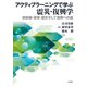 アクティブラーニングで学ぶ震災・復興学（六花出版） [電子書籍]