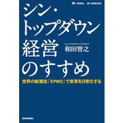 シン・トップダウン経営のすすめ-世界の新潮流「EPMO」で変革を日常化する（東洋経済新報社） [電子書籍]