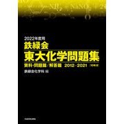 2022年度用 鉄緑会東大化学問題集 資料・問題篇/解答篇 2012-2021（KADOKAWA） [電子書籍]