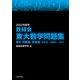 2022年度用 鉄緑会東大数学問題集 資料・問題篇/解答篇 2012-2021（KADOKAWA） [電子書籍]