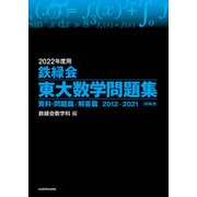 2022年度用 鉄緑会東大数学問題集 資料・問題篇/解答篇 2012-2021（KADOKAWA） [電子書籍]