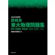 2022年度用 鉄緑会東大物理問題集 資料・問題篇/解答篇 2012-2021（KADOKAWA） [電子書籍]