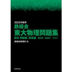 ヨドバシ.com - 2022年度用 鉄緑会東大物理問題集 資料・問題篇/解答篇 
