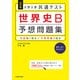 改訂版 大学入学共通テスト 世界史B予想問題集（KADOKAWA） [電子書籍]