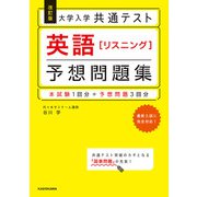 改訂版 大学入学共通テスト 英語「リスニング」予想問題集（KADOKAWA） [電子書籍]